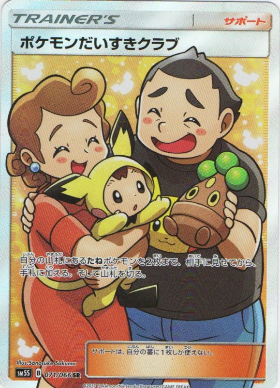 画像1: 〔状態B〕ポケモンだいすきクラブ【SR】{071/066} [sm5] (1)