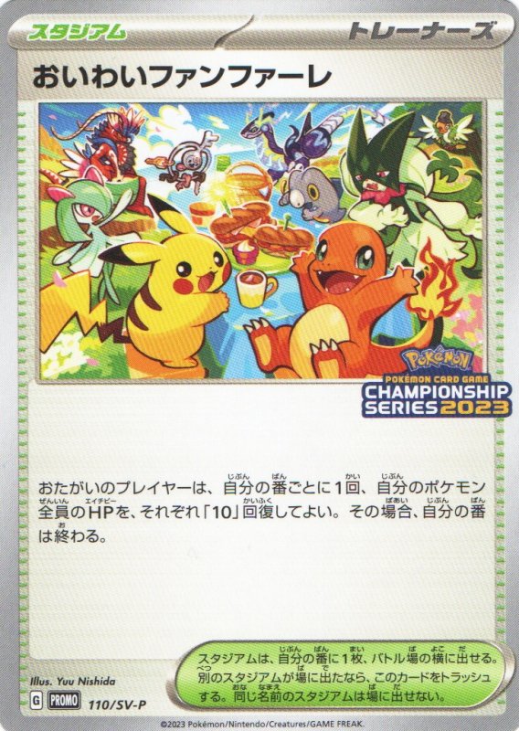 画像1: 〔状態A-〕おいわいファンファーレ(2023)【P】{110/SV-P} [SV-P] (1)