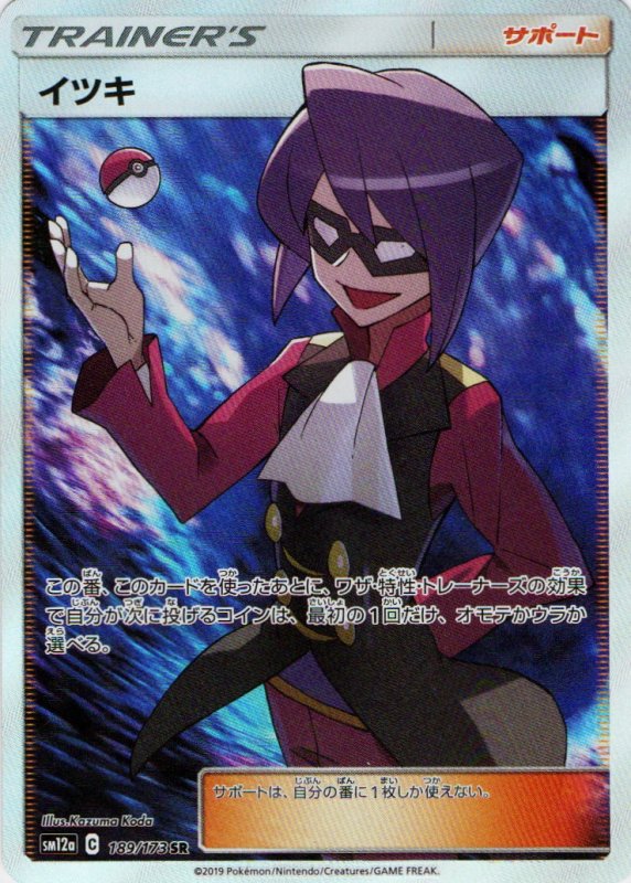 画像1: イツキ【SR】{189/173} [sm12a] (1)