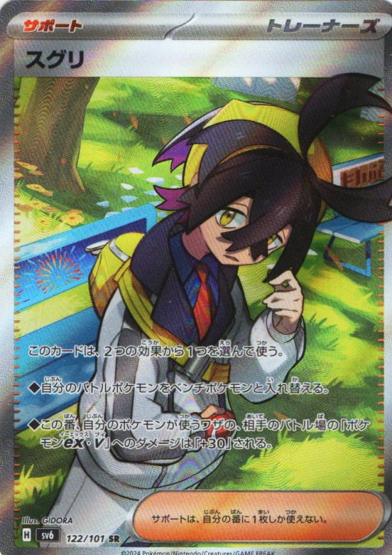 画像1: スグリ【SR】{122/101} [SV6] (1)