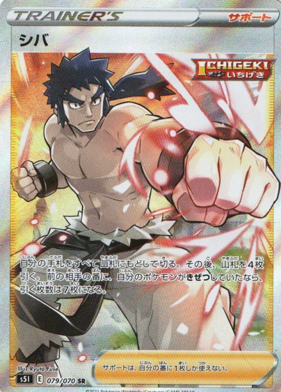 画像1: 〔状態A-〕シバ【SR】{079/070} [S5I] (1)