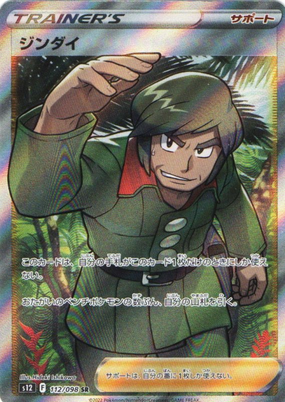 画像1: ジンダイ【SR】{112/098} [S12] (1)