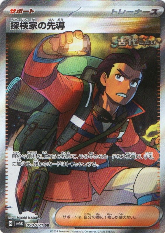 画像1: 探検家の先導【SR】{090/071} [SV5K] (1)