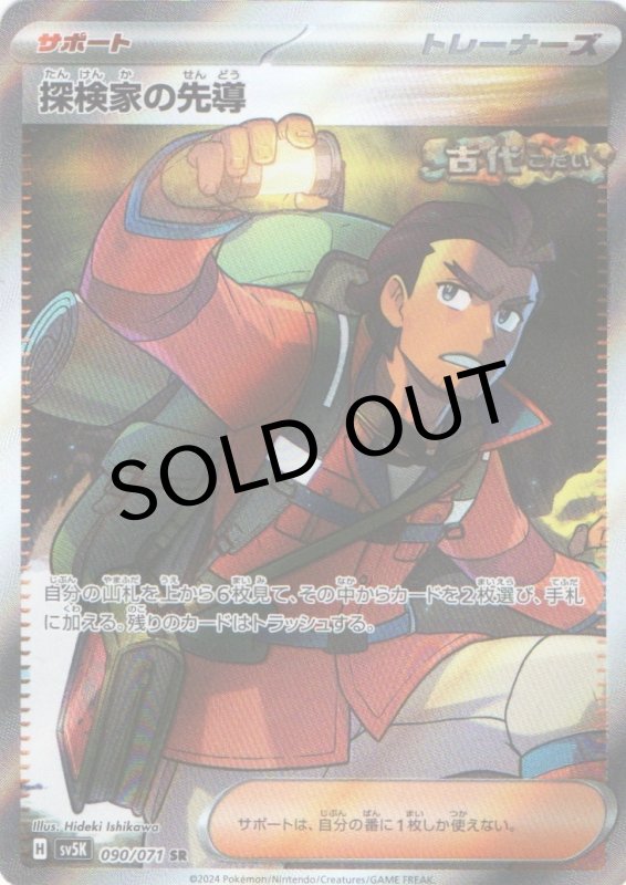 画像1: 探検家の先導【SR】{090/071} [SV5K] (1)