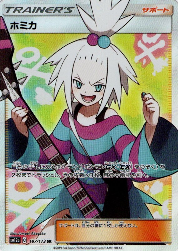 画像1: ホミカ【SR】{197/173} [sm12a] (1)