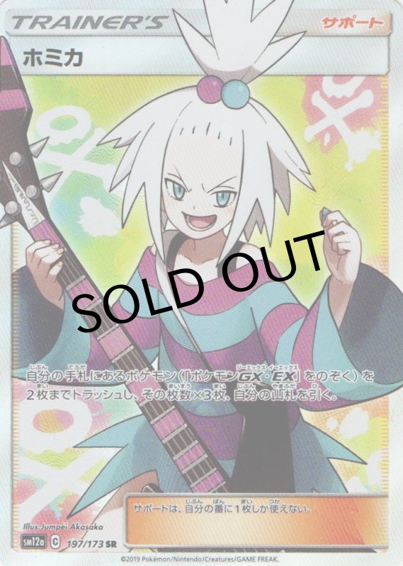 画像1: ホミカ【SR】{197/173} [sm12a] (1)