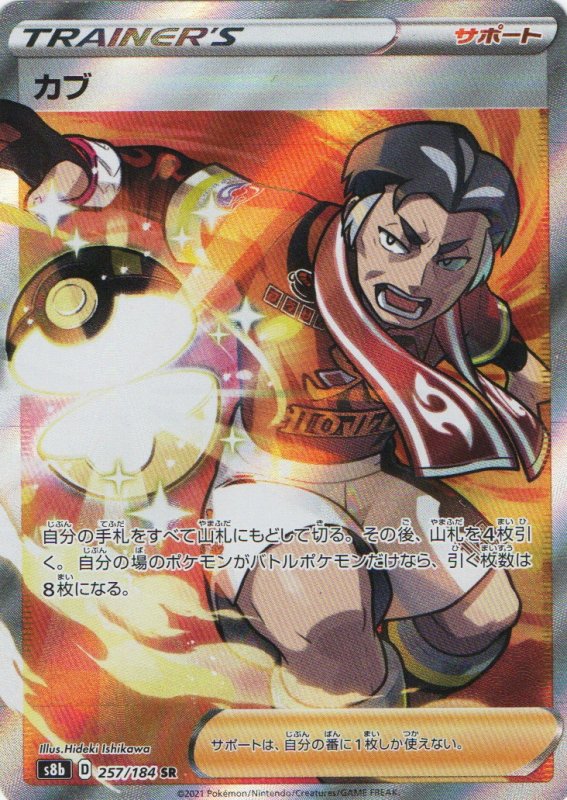 画像1: カブ【SR】{257/184} [S8b] (1)