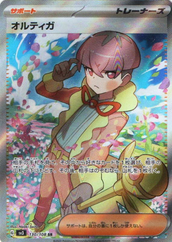 画像1: オルティガ【SR】{130/108} [SV3] (1)