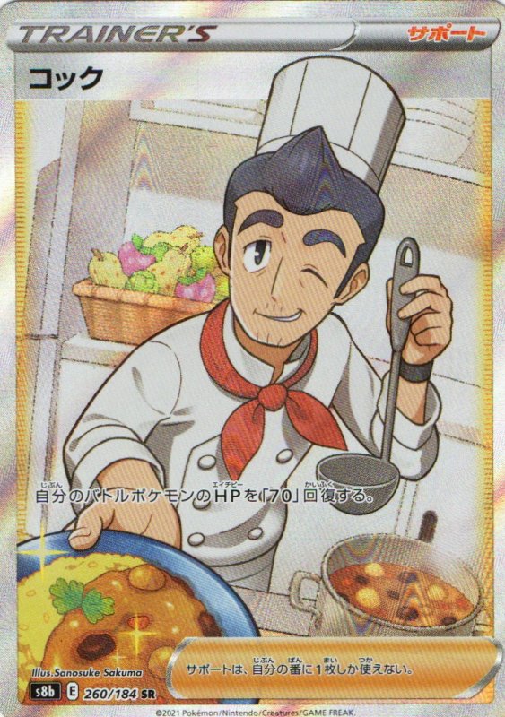 画像1: コック【SR】{260/184} [S8b] (1)