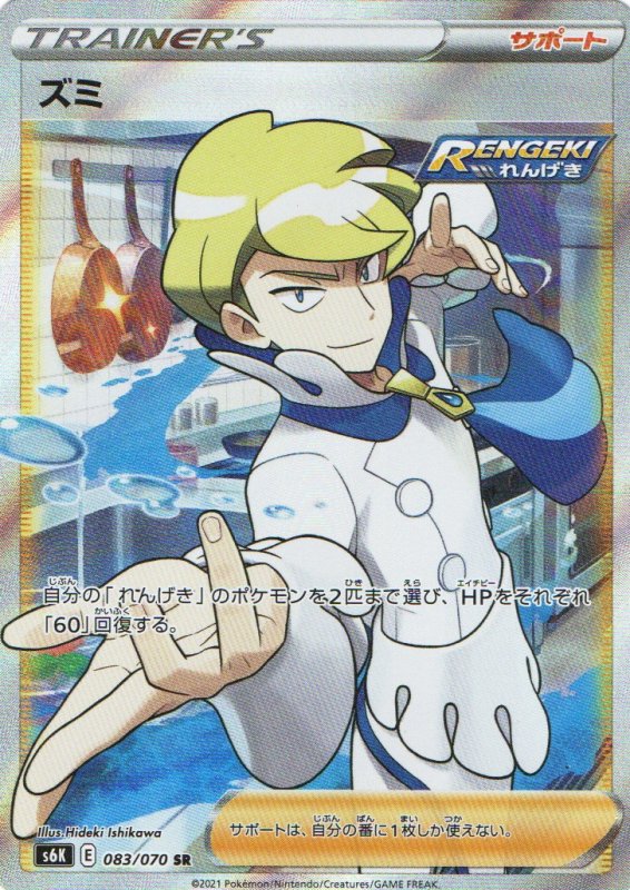 画像1: ズミ【SR】{083/070} [S6K] (1)