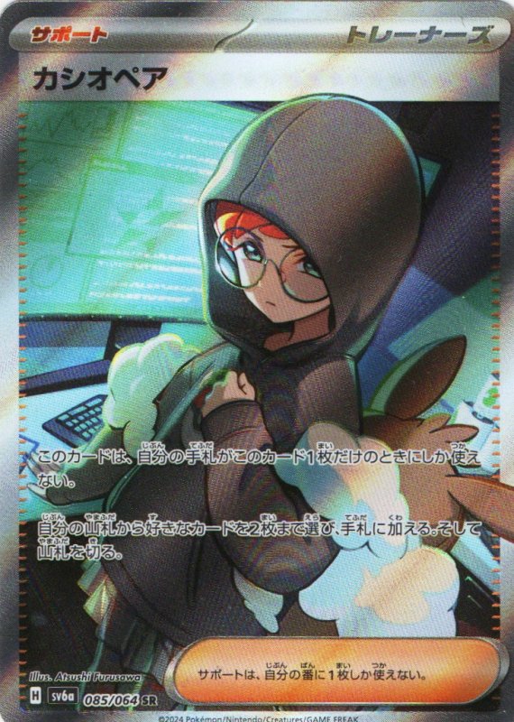 画像1: カシオペア【SR】{085/064} [SV6a] (1)