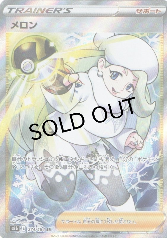 画像1: 〔状態A-〕メロン【SR】{274/184} [S8b] (1)