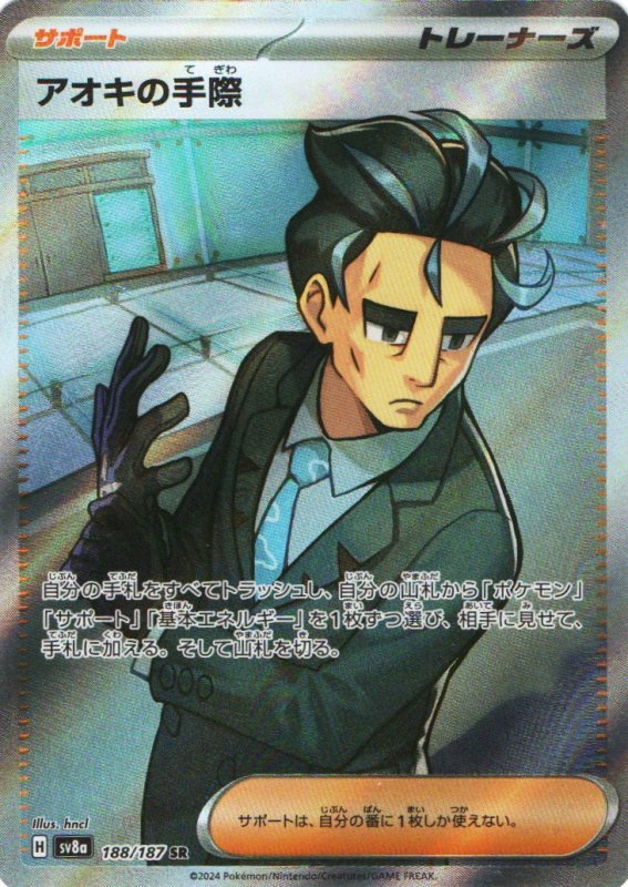 画像1: アオキの手際【SR】{188/187} [SV8a] (1)