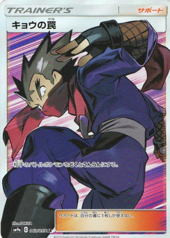 画像1: キョウの罠【SR】{063/055} [SM9a] (1)