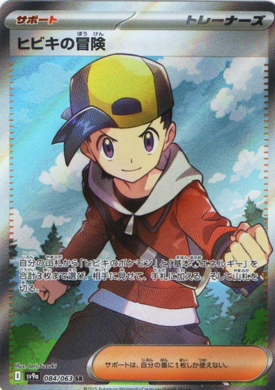 画像1: ヒビキの冒険【SR】{084/063} [SV9a] (1)