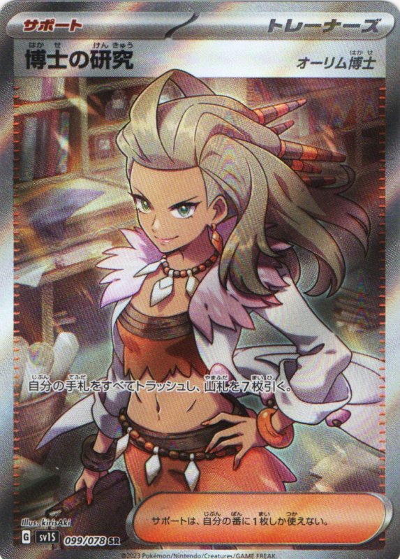 画像1: 博士の研究/オーリム博士【SR】{099/078} [SV1S] (1)