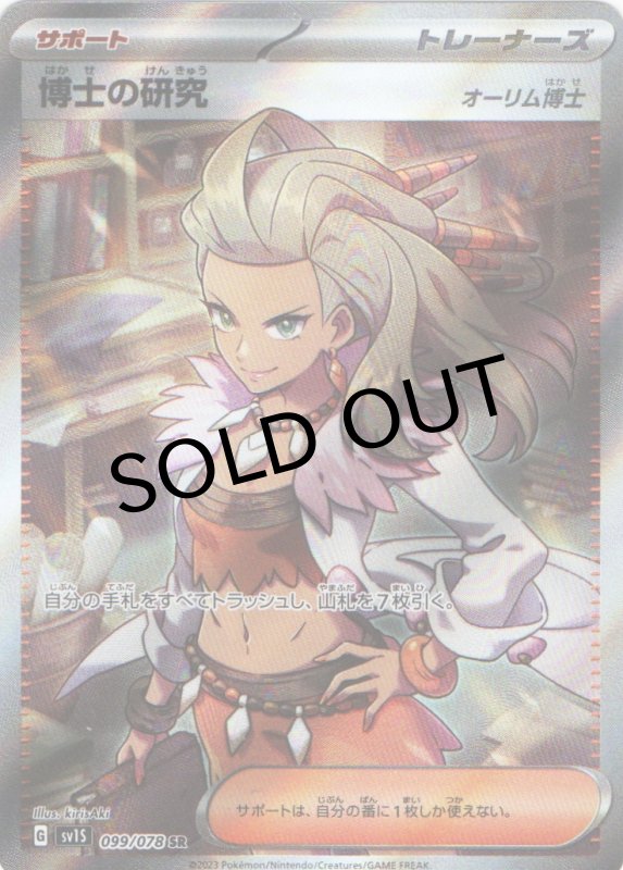 画像1: 博士の研究/オーリム博士【SR】{099/078} [SV1S] (1)