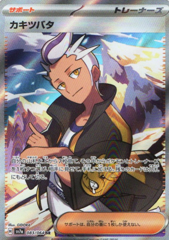 画像1: カキツバタ【SR】{083/064} [SV7a] (1)