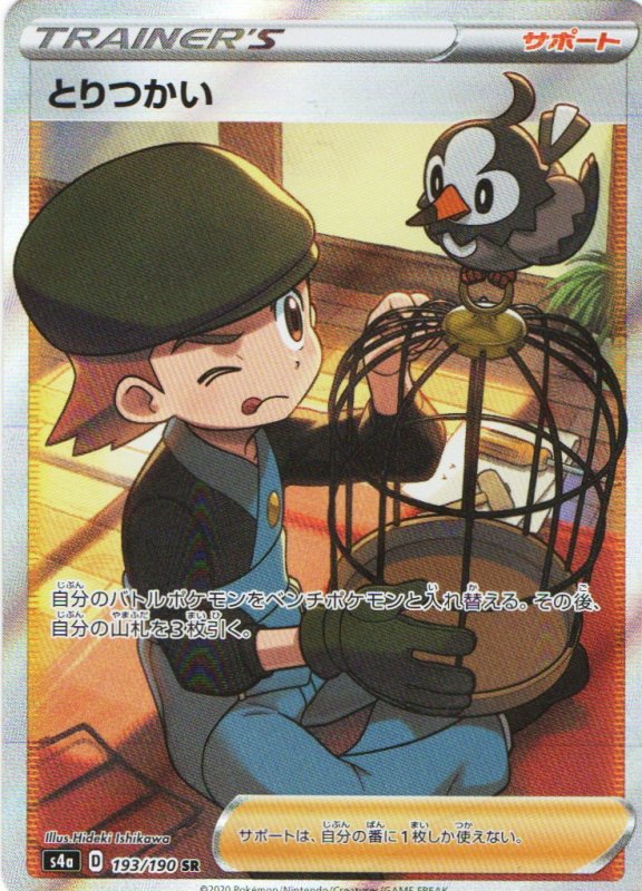 画像1: とりつかい【SR】{193/190} [s4a] (1)