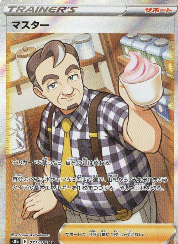 画像1: マスター【SR】{271/184} [S8b] (1)