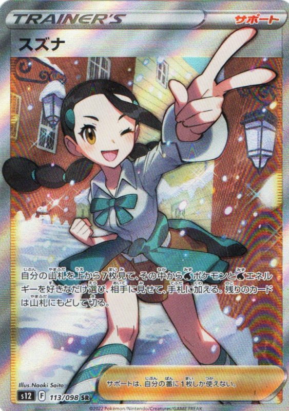 画像1: スズナ【SR】{113/098} [S12] (1)