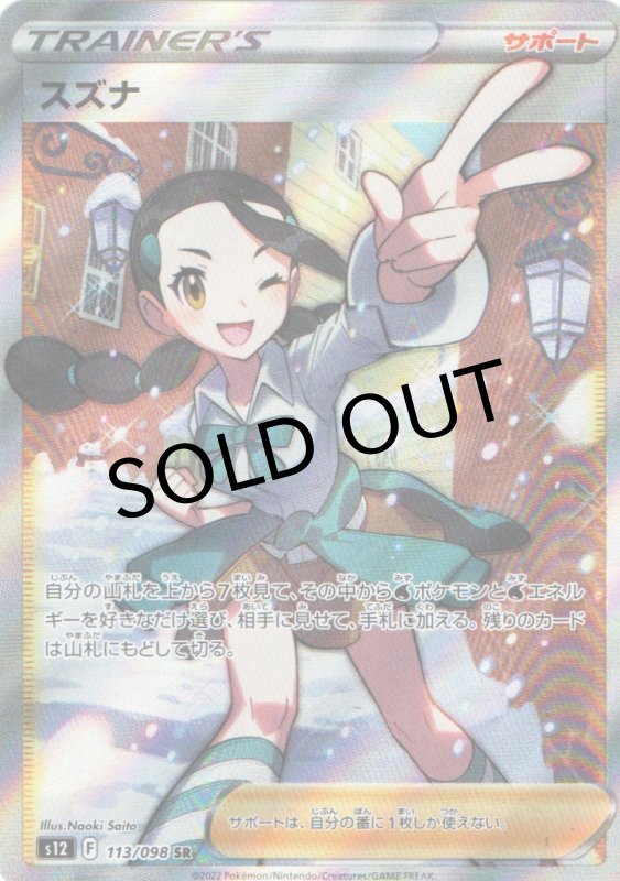 画像1: スズナ【SR】{113/098} [S12] (1)