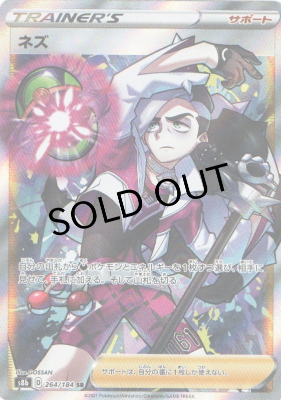 画像1: ネズ【SR】{264/184} [S8b] (1)