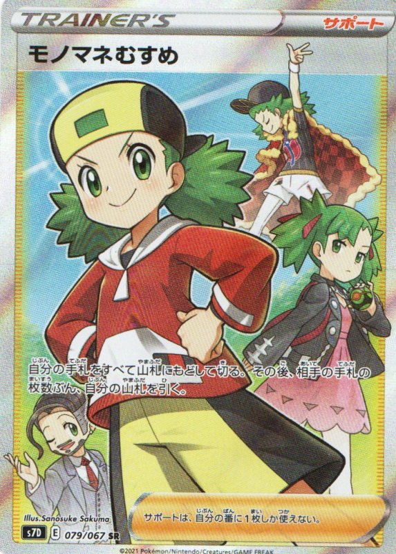 画像1: モノマネむすめ【SR】{079/067} [S7D] (1)