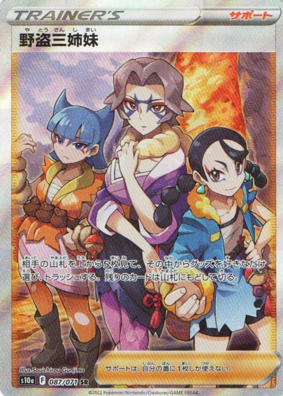 画像1: 野盗三姉妹【SR】{087/071} [S10a] (1)