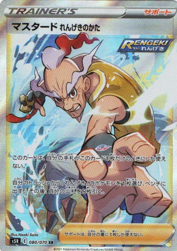 画像1: マスタードれんげきのかた【SR】{080/070} [S5R] (1)