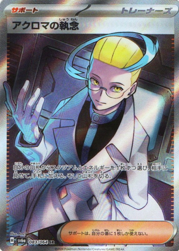 画像1: アクロマの執念【SR】{083/064} [SV6a] (1)