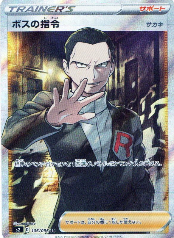 画像1: 〔状態A-〕ボスの指令/サカキ【SR】{106/096} [S2] (1)