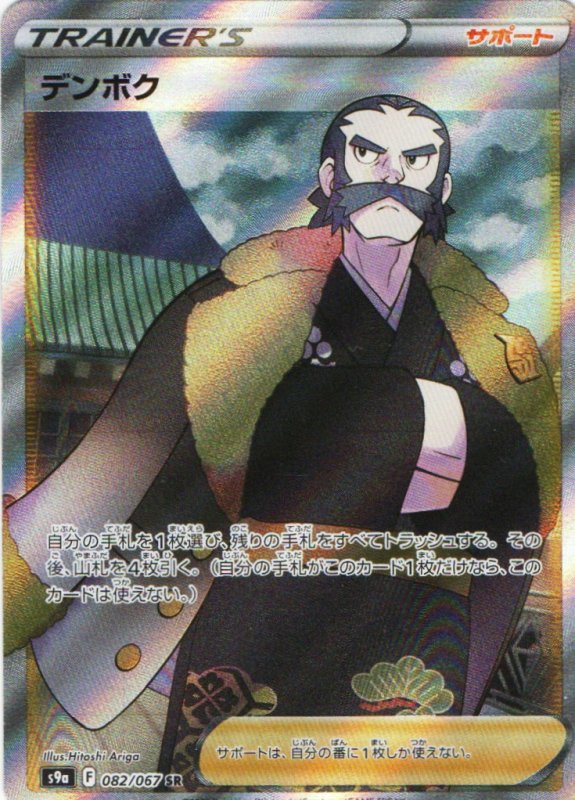 画像1: デンボク【SR】{082/067} [S9a] (1)