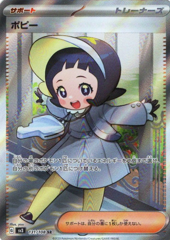 画像1: ポピー【SR】{131/108} [SV3] (1)