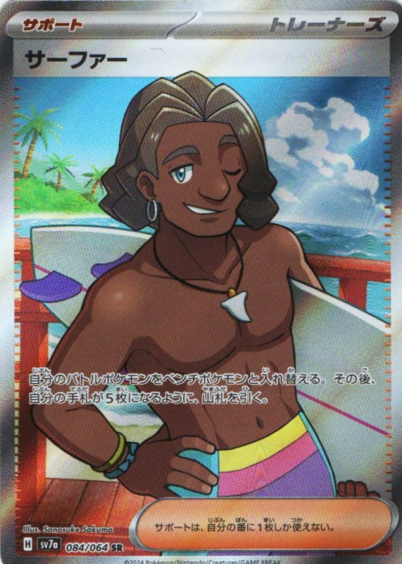 画像1: サーファー【SR】{084/064} [SV7a] (1)
