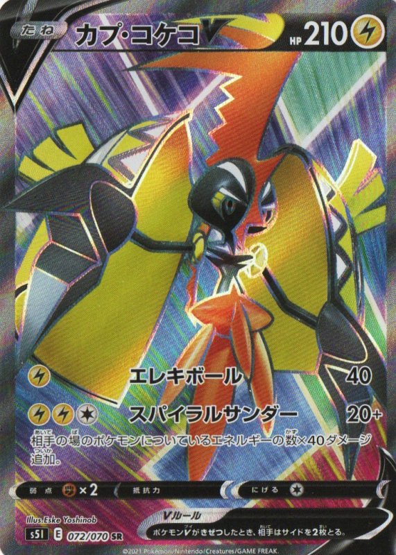 画像1: カプ・コケコV【SR】{072/070} [S5I] (1)