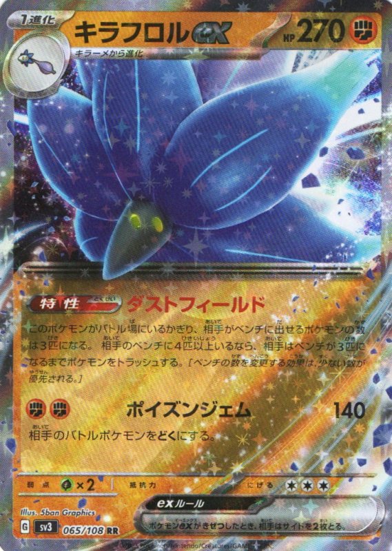画像1: キラフロルex【RR】{065/108} [SV3] (1)