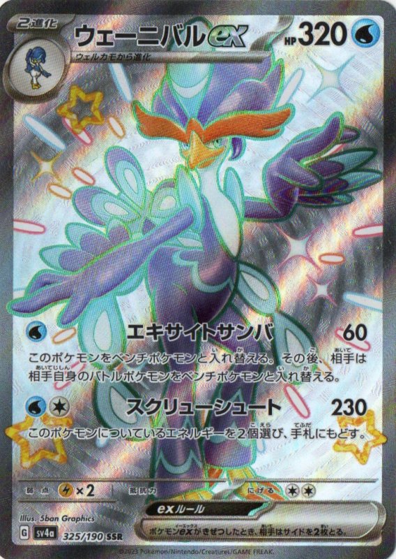 画像1: ウェーニバルex【SSR】{325/190} [SV4a] (1)