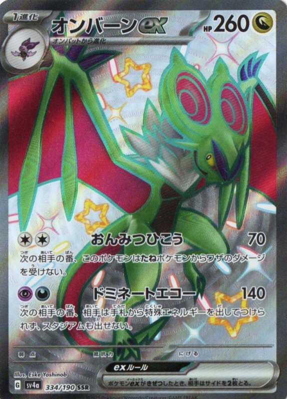 画像1: オンバーンex【SSR】{334/190} [SV4a] (1)