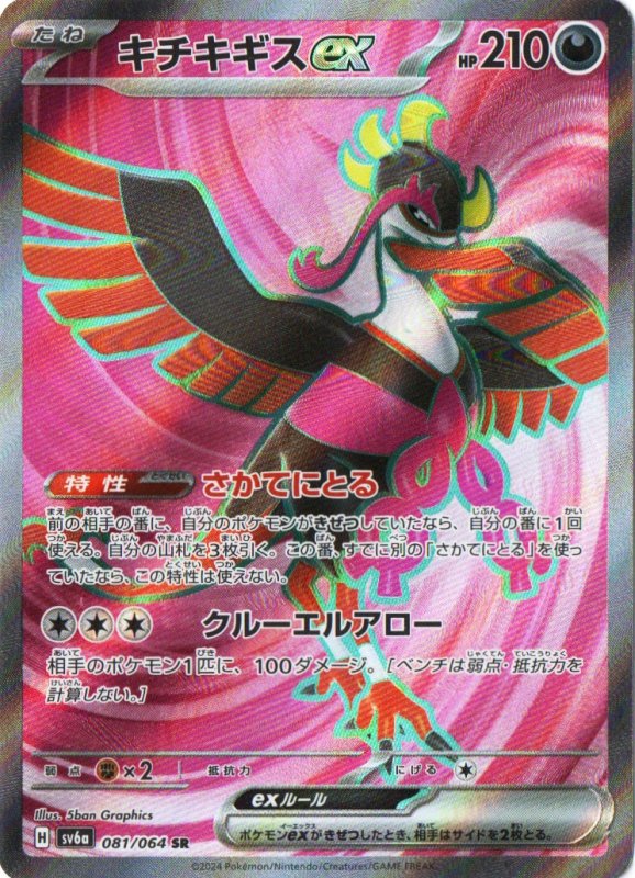 画像1: キチキギスex【SR】{081/064} [SV6a] (1)