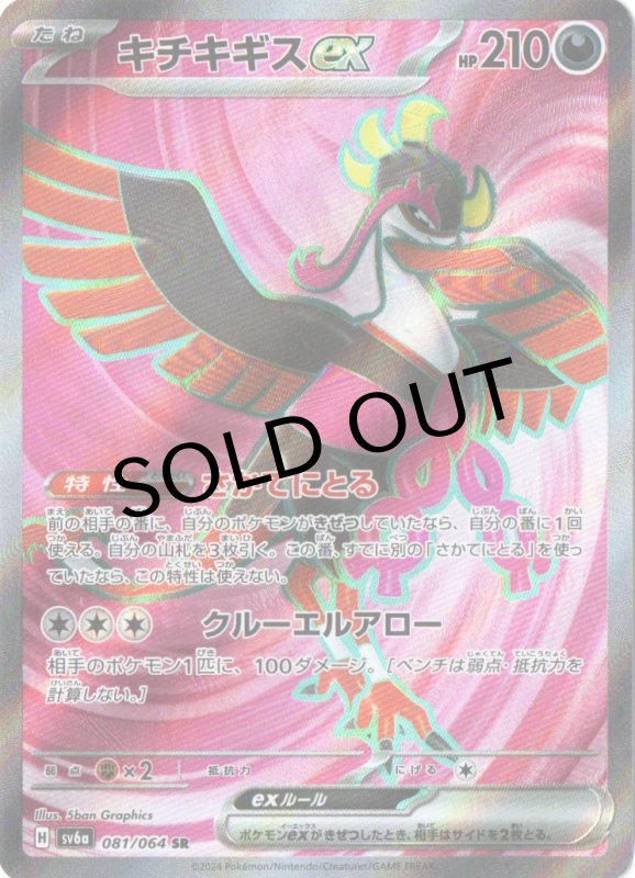 画像1: キチキギスex【SR】{081/064} [SV6a] (1)