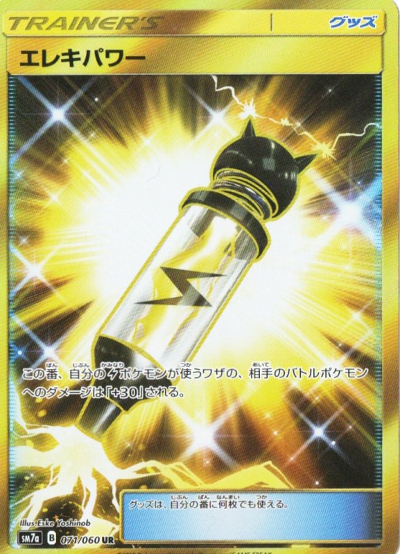 画像1: エレキパワー【UR】{071/060} [sm7] (1)