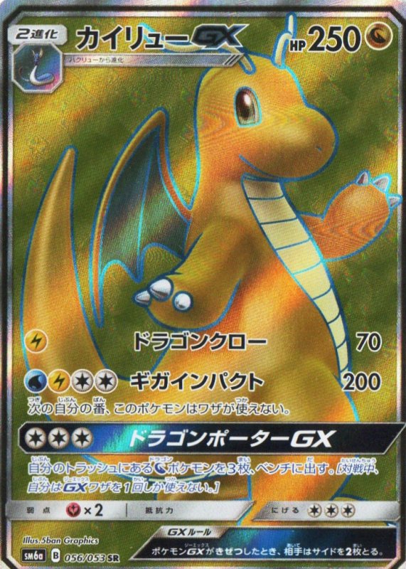 画像1: 〔状態A-〕カイリューGX【SR】{056/053} [sm6] (1)