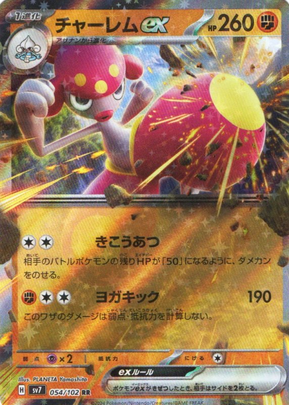 画像1: チャーレムex【RR】{054/102} [SV7] (1)