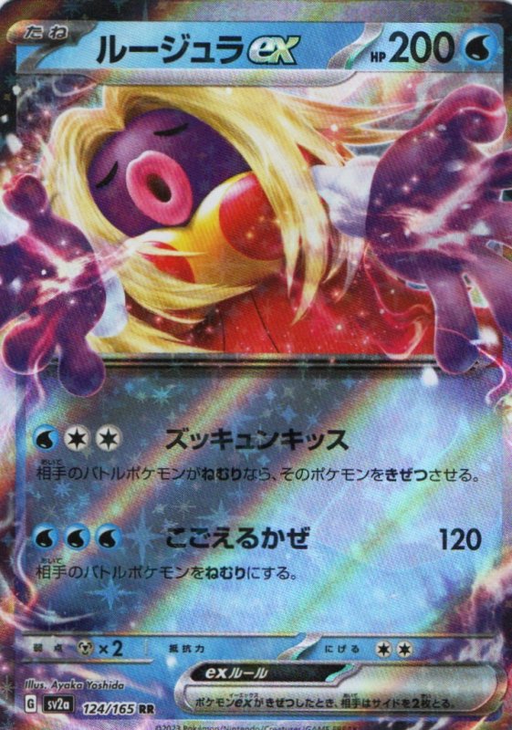 画像1: ルージュラex【RR】{124/165} [SV2a] (1)