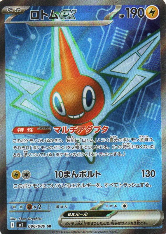 画像1: ロトムex【SR】{096/080} [M2] (1)