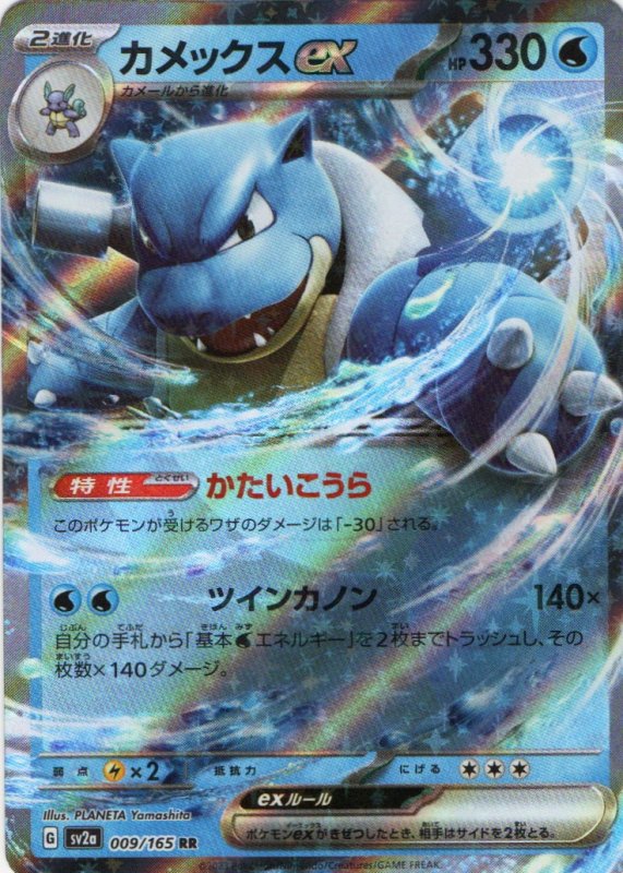 画像1: カメックスex【RR】{009/165} [SV2a] (1)