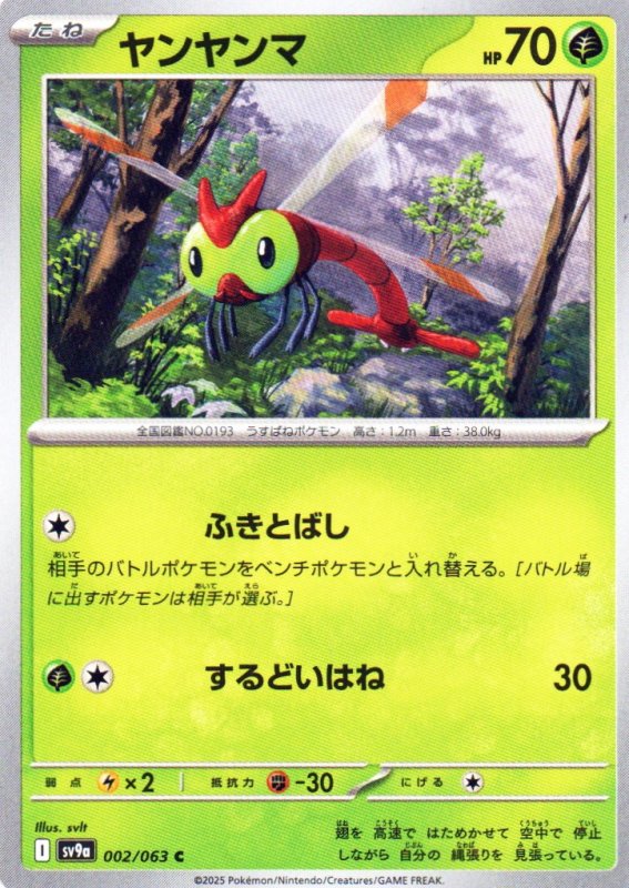 画像1: ヤンヤンマ【C】{002/063} [SV9a] (1)