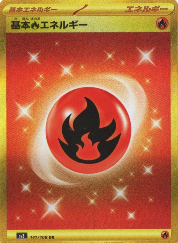 画像1: 基本炎エネルギー(SVデザイン)【UR】{141/108} [SV3] (1)