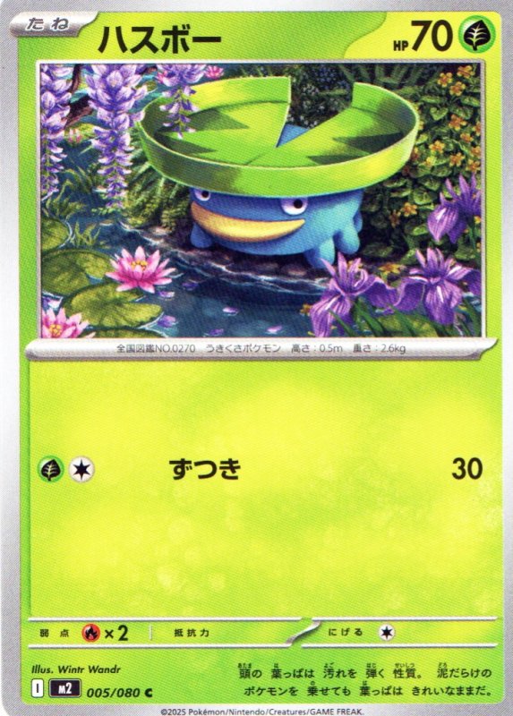画像1: ハスボー【C】{005/080} [M2] (1)